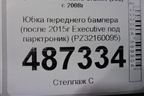 Юбка переднего бампера (после 2015г Executive под парктроник) (PZ32160095) для Toyota Land Cruiser (200) с 2008г
