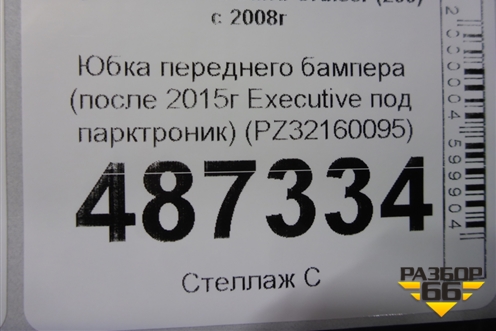 Юбка переднего бампера (после 2015г Executive под парктроник) (PZ32160095) для Toyota Land Cruiser (200) с 2008г