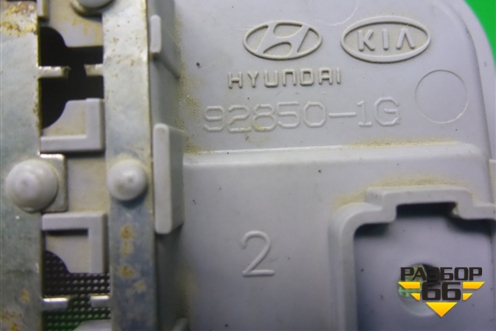 Плафон салонный (928501G000) для Kia Rio с 2005-2011г