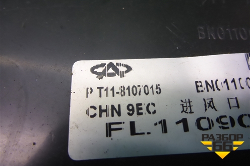 Воздуховод отопителя (T118107015) для Chery Tiggo (T11) с 2005г
