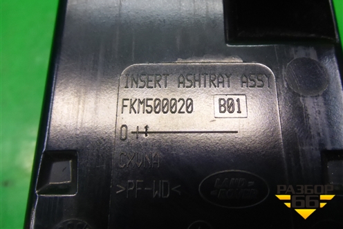 Пепельница (в консоль) (FKM500020) для Land Rover Discovery 3 с 2004-2009г