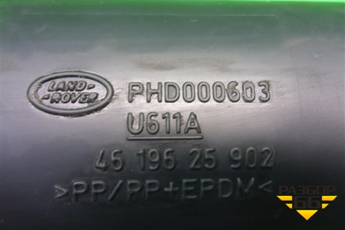 Патрубок воздушного фильтра (PHD000603) для Land Rover Discovery 3 с 2004-2009г