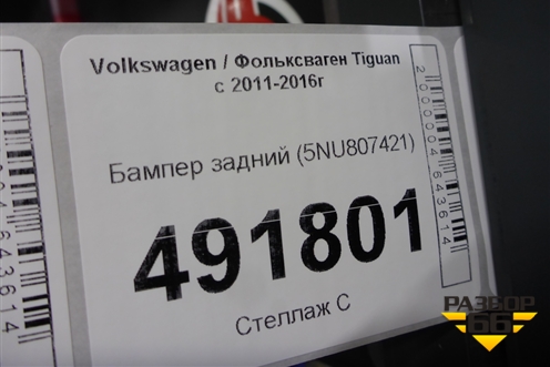 Бампер задний (5NU807421) для Volkswagen Tiguan с 2011-2016г