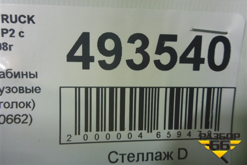Накладка кабины правая  (верхний уголок) (A9416980662) для Mercedes Benz  TRUCK Actros MP2 с 2002-2008г