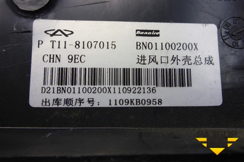 Воздуховод отопителя (T118107015) для Chery Tiggo (T11) с 2005г