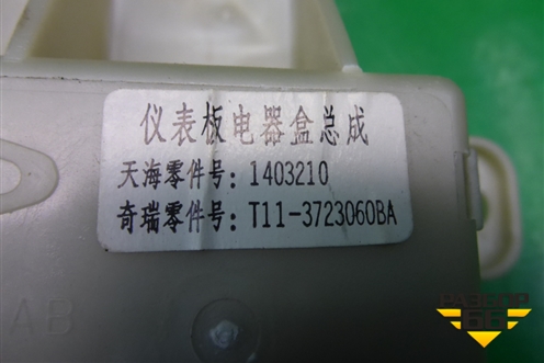 Блок предохранителей салонный (T113723060BA) для Chery Tiggo (T11) с 2005г