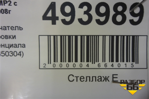 Переключатель блокировки дифференциала (A9435450304) для Mercedes Benz  TRUCK Actros MP2 с 2002-2008г