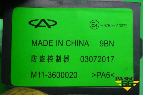 Блок электронный (управление противоугонной системы) (M113600020) для Chery Tiggo (T11) с 2005г