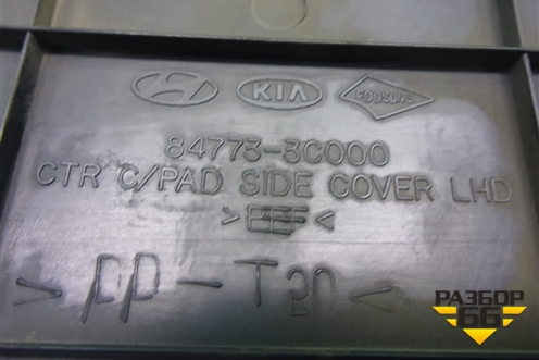 Накладка внутренняя (консоли левая) (847733C000) для Hyundai Sonata-5 с 2001г