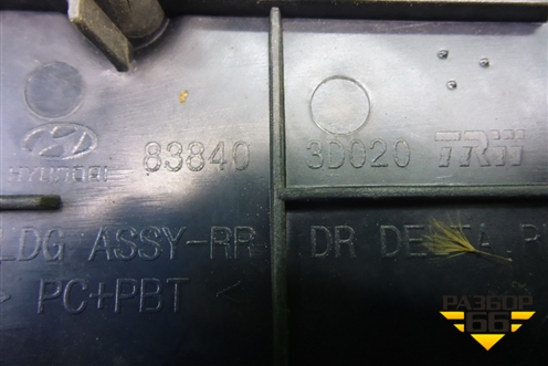 Накладка двери задней правой (уголок) (838403D020) для Hyundai Sonata-5 с 2001г