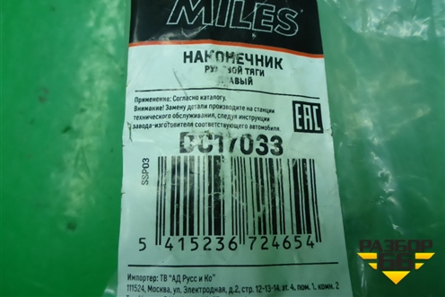 Наконечник рулевой правый (новый) (DC17033) для Hyundai Solaris с 2010-2016г