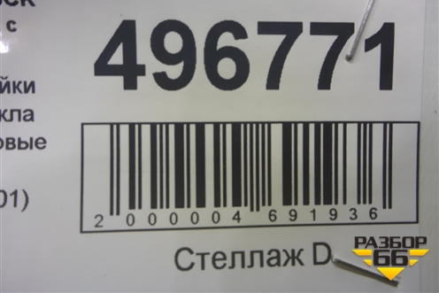Обшивка стойки лобового стекла правая  (нижняя) (A9436920101) для Mercedes Benz  TRUCK Actros MP2 с 2002-2008г