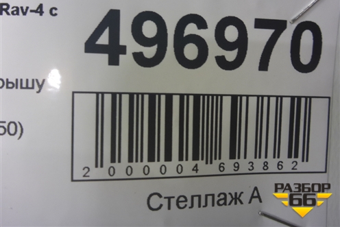 Рейлинг на крышу правый (6346042050) для Toyota Rav-4 с 2012-2019г