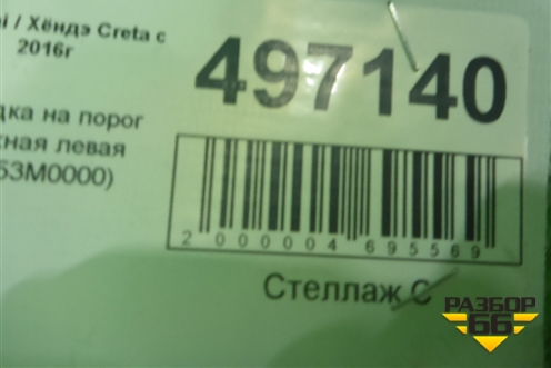Накладка на порог наружная левая (87753M0000) для Hyundai Creta с 2016г (Крета)