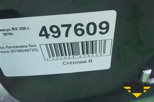 Дверь багажника без стекла (6700548720) для Lexus RX 350 c 2015г