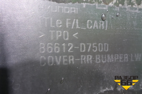 Бампер задний нижняя часть (после 2018г) (86612D7500) для Hyundai Tucson с 2015-2022г (Туксон)