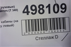 Спойлер кабины (на крышу левый) (82345682) для Renault  TRUCK T-Series с 2013г