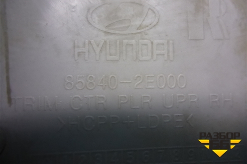 Обшивка стойки центральная верхняя правая (858402E000) для Hyundai Tucson с 2004-2010г