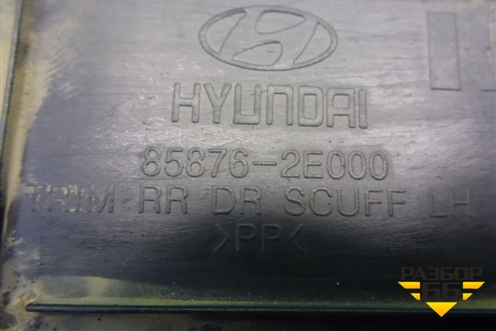 Накладка порога внутренняя переднего левого (858762E000) для Hyundai Tucson с 2004-2010г