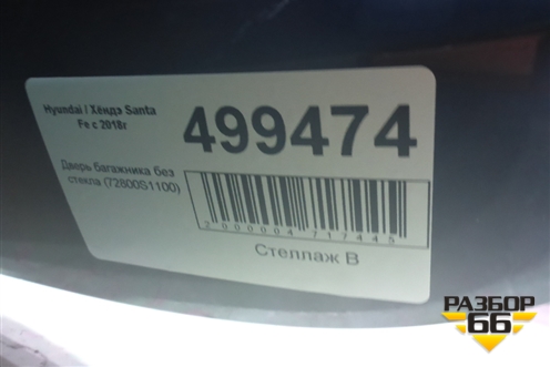 Дверь багажника без стекла (72800S1100) для Hyundai Santa Fe с 2018-2024г