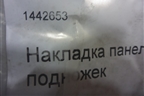 Накладка подножки левой  (верхняя новая) (1442653) для Scania  5 R Series с 2004-2016г