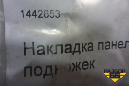 Накладка подножки левой  (верхняя новая) (1442653) для Scania  5 R Series с 2004-2016г