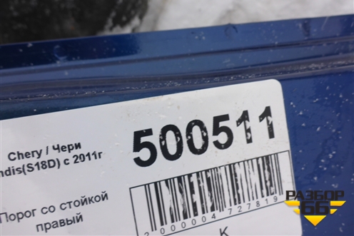 Порог со стойкой правый для Chery Indis(S18D) с 2011г