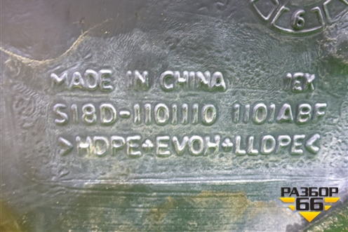 Бак топливный (S18D1101110) для Chery Indis(S18D) с 2011г