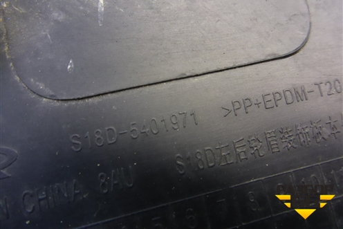 Накладка заднего крыла левого (S18D5401971) для Chery Indis(S18D) с 2011г