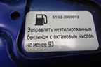 Лючок бензобака для Chery Indis(S18D) с 2011г