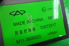 Блок электронный (управление противоугонной системы) (M113600020) для Chery Indis(S18D) с 2011г