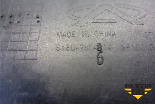 Кронштейн заднего бампера правый (S18D2804614) для Chery Indis(S18D) с 2011г