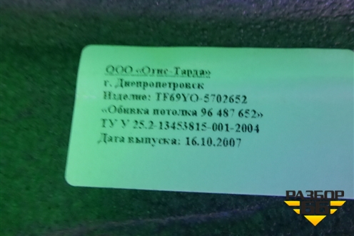 Обшивка потолка (96487652) для Chevrolet Lanos с 2004г