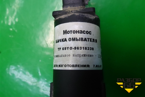 Насос омывателя (96318238) для Chevrolet Lanos с 2004г