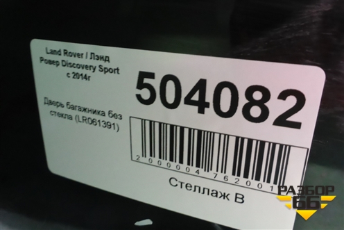 Дверь багажника без стекла (LR061391) для Land Rover Discovery Sport с 2014г