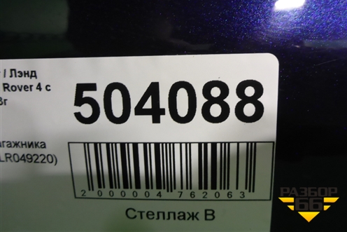 Дверь багажника нижняя (LR049220) для Land Rover Range Rover 4 с 2013-2022г