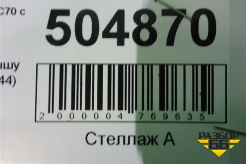Рейлинг на крышу левый (8663944) для Volvo XC70 с 2007г