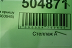 Рейлинг на крышу правый (8663945) для Volvo XC70 с 2007г