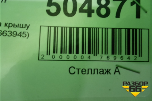 Рейлинг на крышу правый (8663945) для Volvo XC70 с 2007г