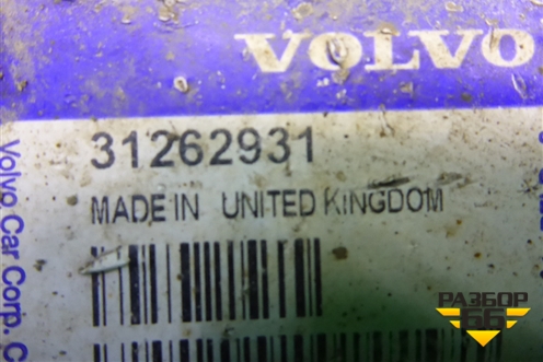 Рычаг задний поперечный (31262931) для Volvo XC70 с 2007г