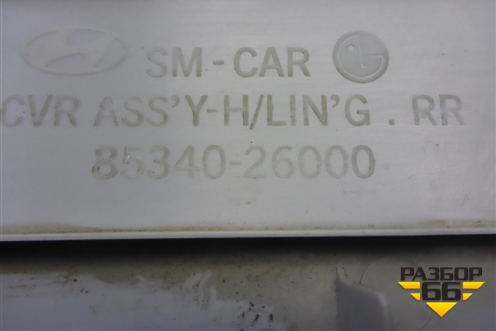 Обшивка потолка (задняя часть) (8534026000) для Hyundai Santa Fe с 2000-2012г (Classic)