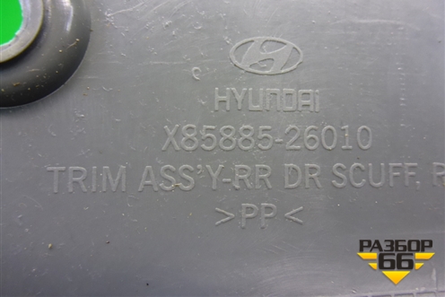 Накладка порога внутренняя заднего правого (8588526010) для Hyundai Santa Fe с 2000-2012г (Classic)