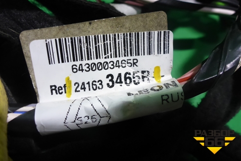 Проводка двери багажника (241633465R) для Renault Kaptur с 2016г