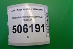 Козырёк солнцезащитный правый для Audi A6 (C6) с 2004-2011г