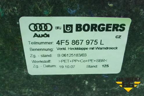 Обшивка крышки багажника (4F5867975L) для Audi A6 (C6) с 2004-2011г