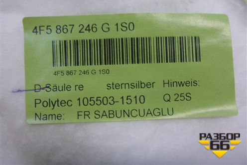 Обшивка стойки задняя верхняя правая (4F5867246) для Audi A6 (C6) с 2004-2011г