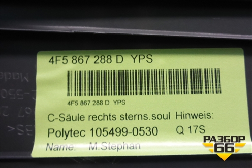 Обшивка стойки задняя верхняя правая (4F5867288) для Audi A6 (C6) с 2004-2011г