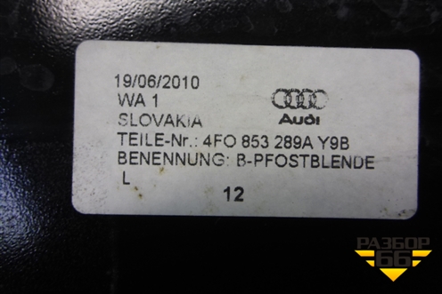 Накладка стойки (центральная левая) (4F0853289A) для Audi A6 (C6) с 2004-2011г