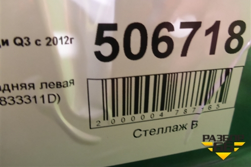 Дверь задняя левая (8U0833311D) для Audi Q3 с 2011-2018г