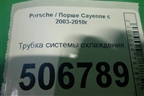 Трубка системы охлаждения для Porsche Cayenne с 2003-2010г